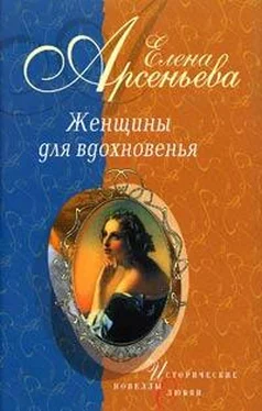 Елена Арсеньева Муза мести (Екатерина Сушкова — Михаил Лермонтов) обложка книги