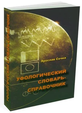 Ярослав Сочка Уфологический словарь-справочник обложка книги