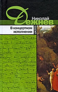 Николай Дежнёв В концертном исполнении обложка книги