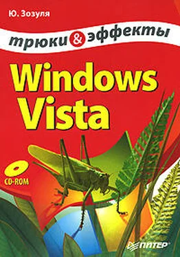 Юрий Зозуля Windows Vista. Трюки и эффекты обложка книги