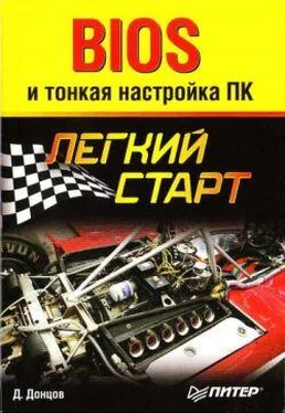 Дмитрий Донцов BIOS и тонкая настройка ПК. Легкий старт обложка книги