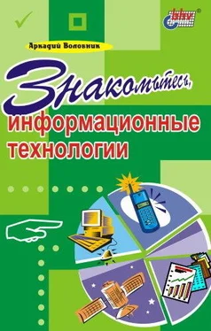 Аркадий Воловник Знакомьтесь, информационные технологии обложка книги