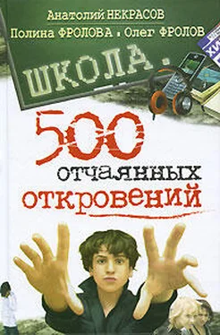 Полина Фролова Школа. 500 отчаянных откровений обложка книги