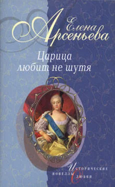 Елена Арсеньева Первая и последняя (Царица Анастасия Романовна Захарьина) обложка книги