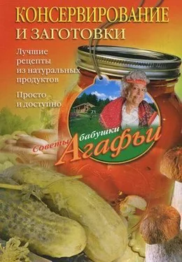 Агафья Звонарева Консервирование и заготовки. Лучшие рецепты из натуральных продуктов. Просто и доступно обложка книги