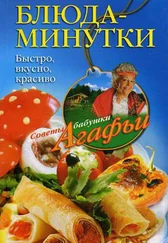 Агафья Звонарева - Блюда-минутки. Быстро, вкусно, красиво