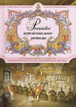 Сергей Пушкарев Российское церемониальное застолье. Старинные меню и рецепты императорской кухни Ливадийского дворца обложка книги