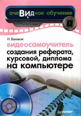 Надежда Баловсяк Видеосамоучитель создания реферата, курсовой, диплома на компьютере обложка книги