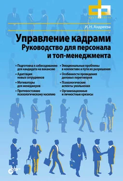 Ирина Андреева Управление кадрами. Руководство для персонала и топ-менеджмента обложка книги