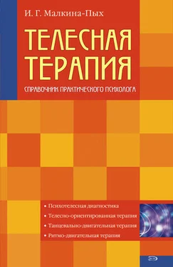 Ирина Малкина-Пых Телесная терапия обложка книги