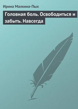 Ирина Малкина-Пых Головная боль. Освободиться и забыть. Навсегда обложка книги