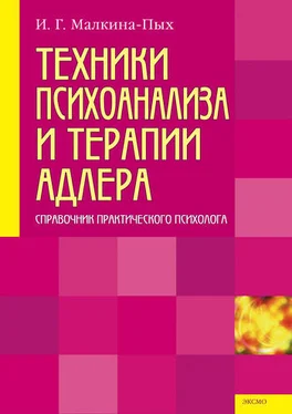 Ирина Малкина-Пых Техники психоанализа и терапии Адлера обложка книги