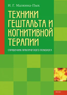 Ирина Малкина-Пых Техники гештальта и когнитивной терапии обложка книги