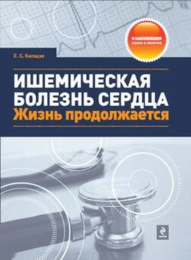 Елена Киладзе Ишемическая болезнь сердца. Жизнь продолжается обложка книги