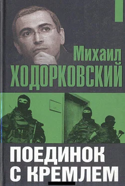 Михаил Ходорковский Поединок с Кремлем обложка книги