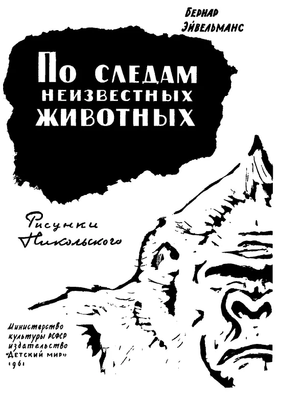 Перевод с французского Г Велле Обработка кандидата биологических наук И - фото 3