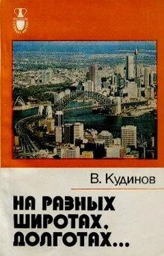 Владимир Кудинов На разных широтах, долготах... обложка книги