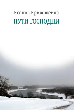 Ксения Кривошеина Пути Господни обложка книги