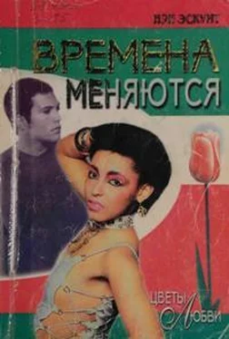 Нэн Эскуит Времена меняются обложка книги