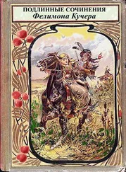 Андрей Ветер - Подлинные сочинения Фелимона Кучера