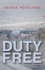 Оксана Форостина - DUTY FREE