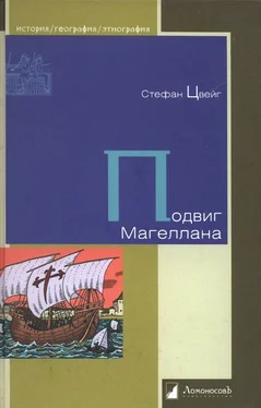 Стефан Цвейг Подвиг Магеллана обложка книги