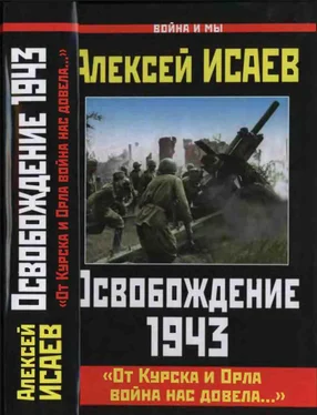 Алексей Исаев Освобождение 1943. «От Курска и Орла война нас довела...» обложка книги