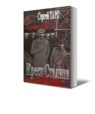 Сергей ТАРО Крест Сталина обложка книги