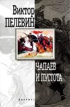 Виктор Пелевин Чапаев и Пустота обложка книги