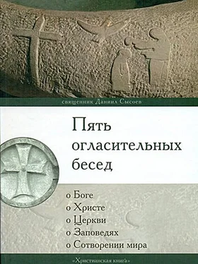 Священник Даниил Сысоев Пять огласительных бесед обложка книги