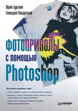 Юрий Гурский Фотоприколы с помощью Photoshop обложка книги