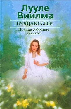 Лууле Виилма Прощаю себе. В 2 тт. Том 1 обложка книги