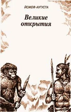 Йожеф Аугуста Великие открытия обложка книги