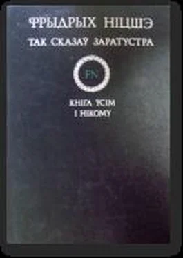 Фридрих Ницше Так сказаў Заратустра. Кніга ўсім і нікому обложка книги