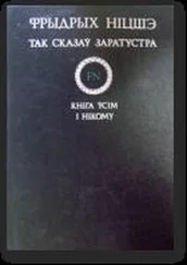 Фридрих Ницше - Так сказаў Заратустра. Кніга ўсім і нікому