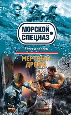 Сергей Зверев Мертвый дрейф обложка книги