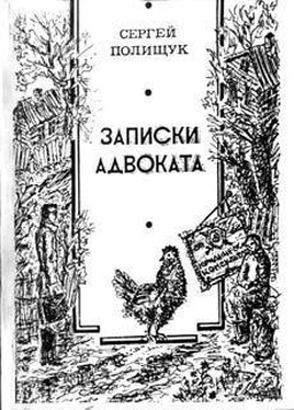 Сергей Полищук Адвокат Дайлис и другие обложка книги