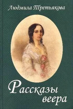 Людмила Третьякова Рассказы веера обложка книги