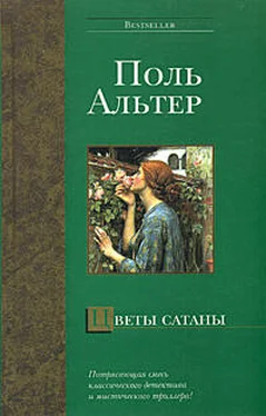 Поль Альтер Цветы Сатаны обложка книги