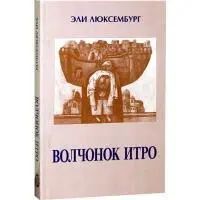 С некоторых пор Итро стало моим прозвищем кличкой моей Так зовут меня наши - фото 1