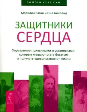 Мэрилин Каган Защитники сердца. Управление привычками и установками, которые мешают стать богатым и получать удовольствие от жизни обложка книги