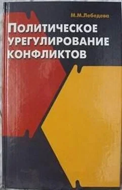 Марина Лебедева Политическое урегулирование конфликтов обложка книги