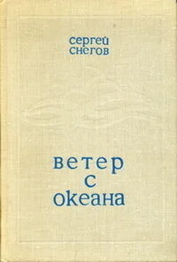 Сергей Снегов Ветер с океана обложка книги