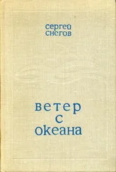 Сергей Снегов - Ветер с океана