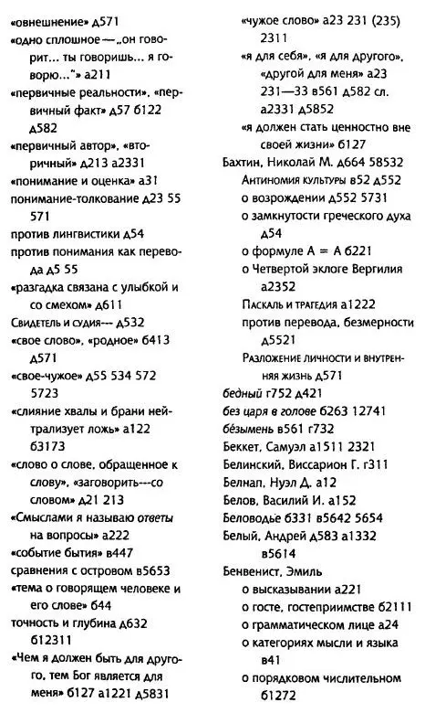 Толкуя слово Опыт герменевтики порусски - фото 37