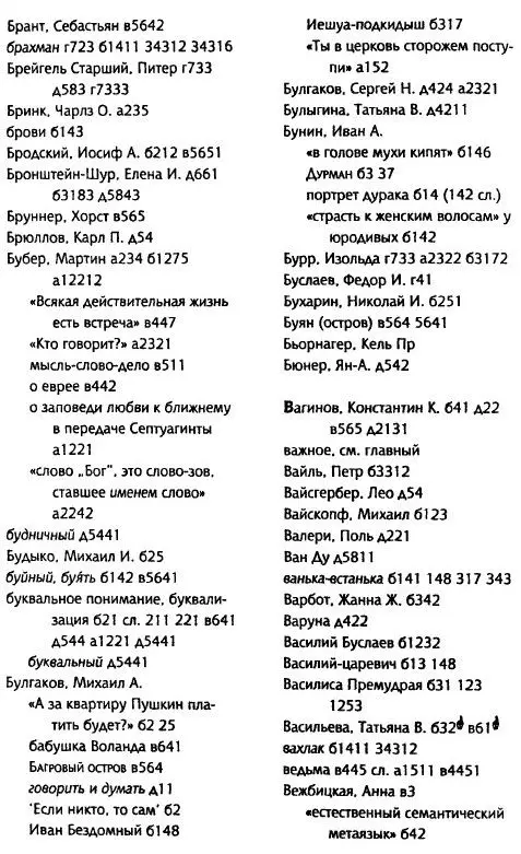 Толкуя слово Опыт герменевтики порусски - фото 41