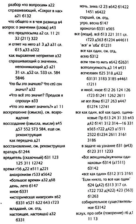 Толкуя слово Опыт герменевтики порусски - фото 44