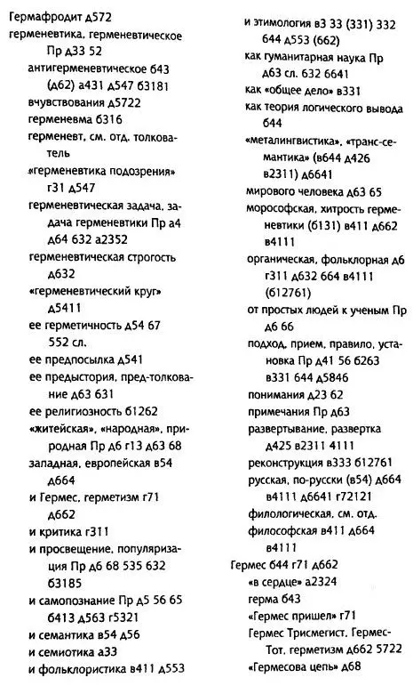 Толкуя слово Опыт герменевтики порусски - фото 46