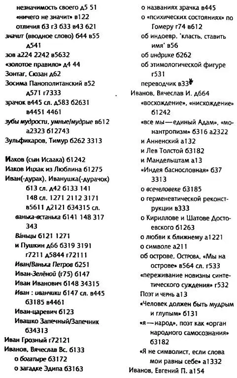 Толкуя слово Опыт герменевтики порусски - фото 61