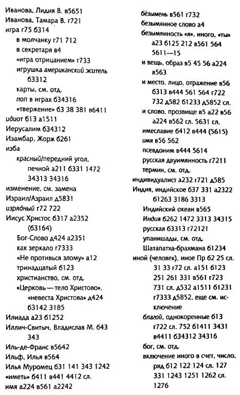 Толкуя слово Опыт герменевтики порусски - фото 62